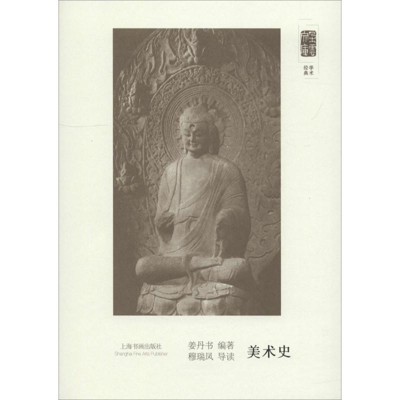 正版包邮 美术史 姜丹书 9787547918289 上海书画出版社