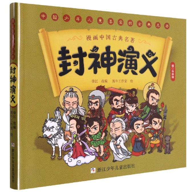 正版包邮 封神演义/漫画中国古典名著 编者:许仲琳|责编:金超|改编:徐江|绘画:黑牛工作室 9787559727787 浙江少儿