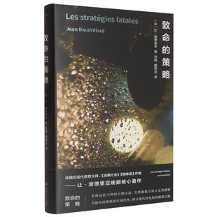 包邮 9787305287565 致命 让·波德里亚 南京大学 策略 正版