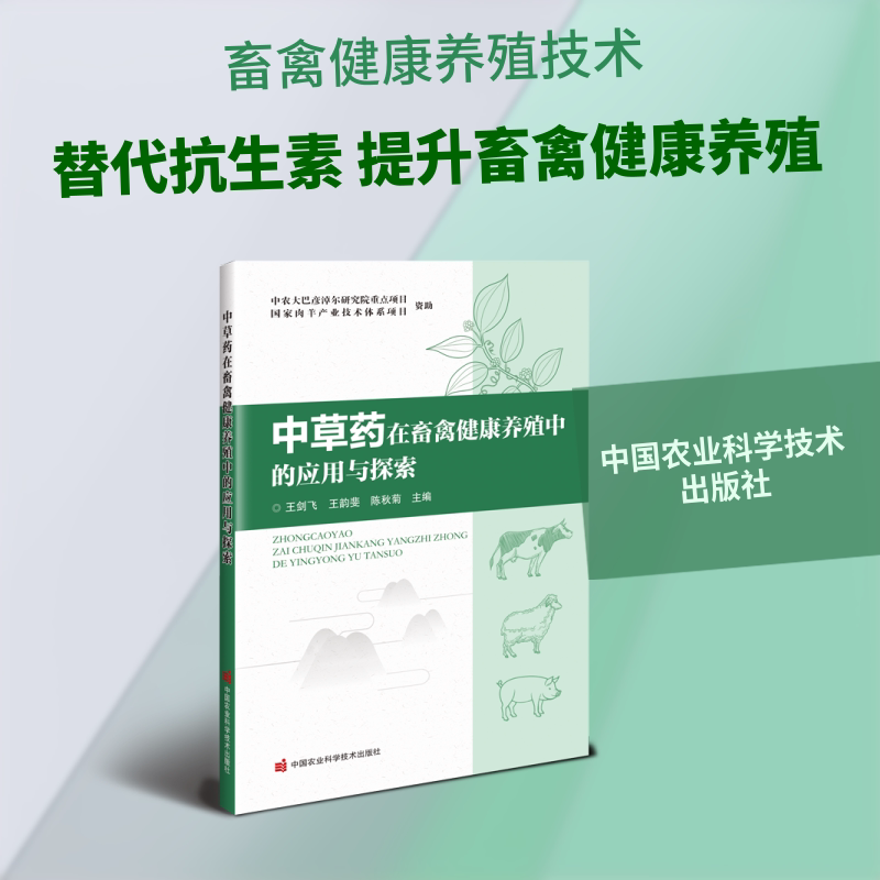 正版包邮 草在畜禽健康养殖中的应用与探索 王剑飞,王韵斐,陈秋菊 主编 编 9787511678348 中国农业科学技术出版社