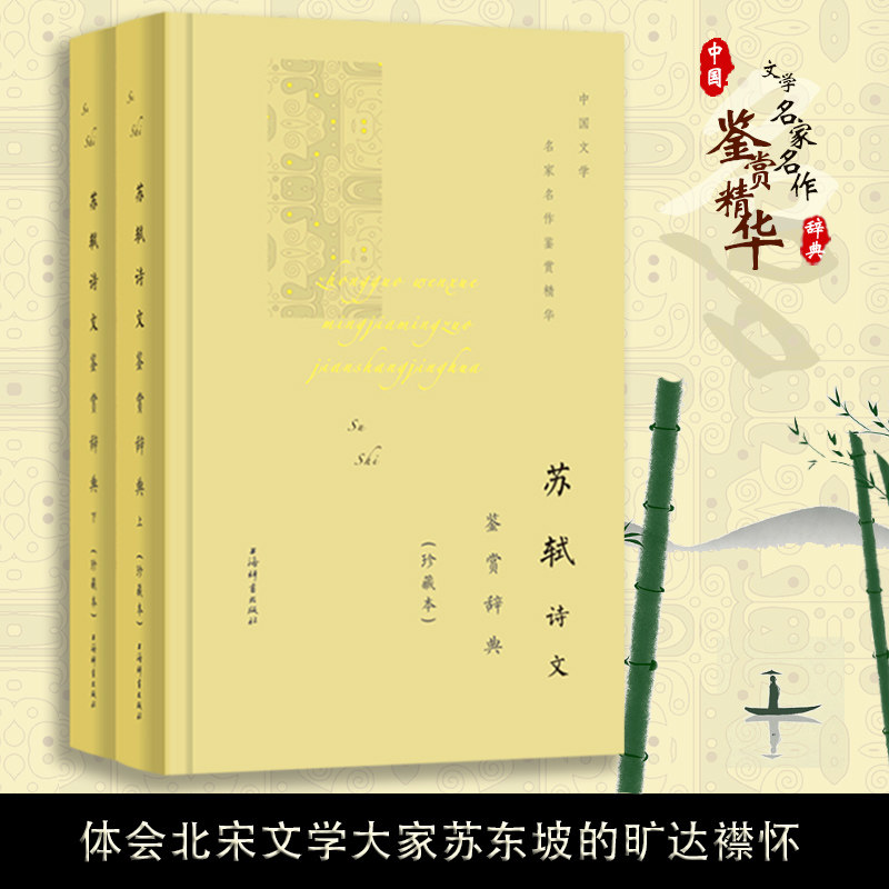 苏轼诗文鉴赏辞典(珍藏本)(全2册) 苏轼诗文 鉴赏辞典 珍藏本 全2册 经典赏析 名家解读 注释详尽 文学收藏 9787532656660