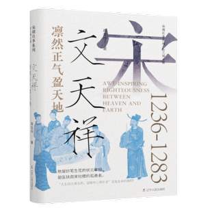 正版包邮 凛然正气盈天地:文天祥 蒋金玲 著 9787205111526 辽宁人民出版社
