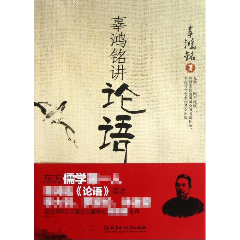 正版包邮 辜鸿铭讲论语 辜鸿铭 著 9787564069490 北京理工大学出版社