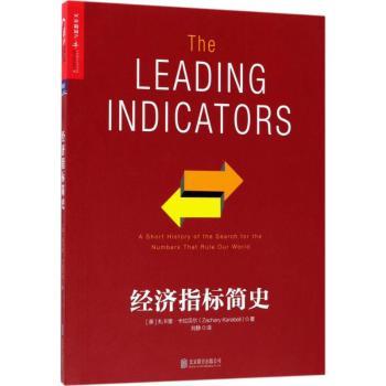 正版包邮 经济指标简史 (美)扎卡里·卡拉贝尔(Zachary Karabell)著 9787559616371 北京联合出版公司