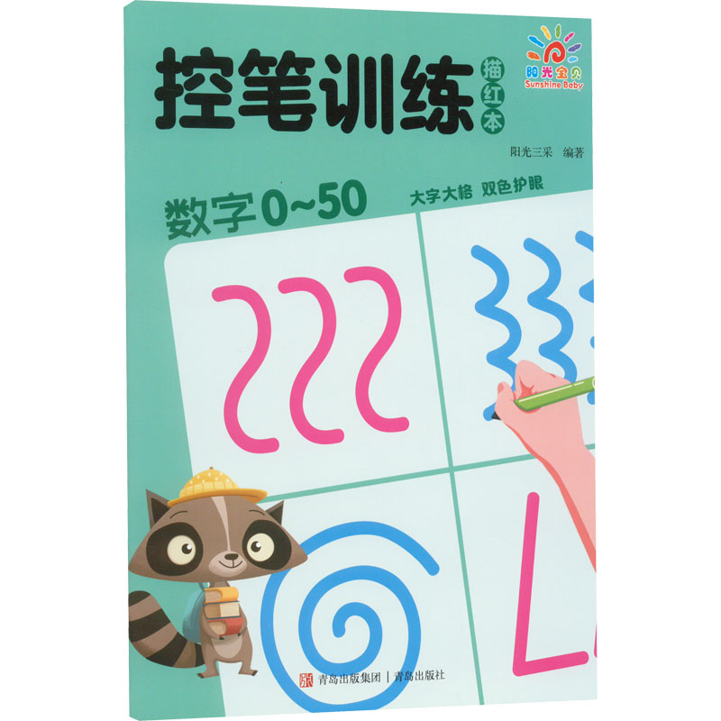 控笔训练描红本数字050 幼儿启蒙控笔 数字050描红 规范书写训练 基础笔画练习 家庭早教 幼儿园教材用9787573603586
