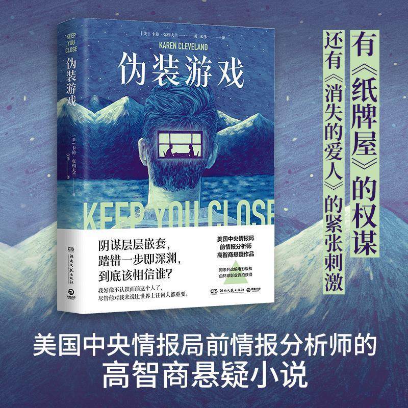 正版伪装游戏9787572604287 凯伦·克利夫兰湖南文艺出版社小说长篇小说美国现代普通大众