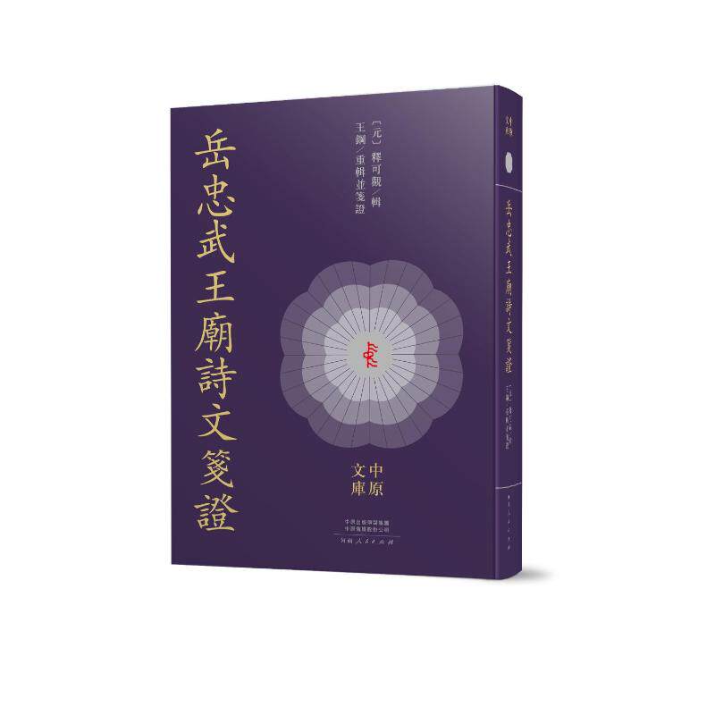 正版包邮 岳忠武王廟詩文箋證 (元) 釋可觀輯 9787215140110 河南人民出版社