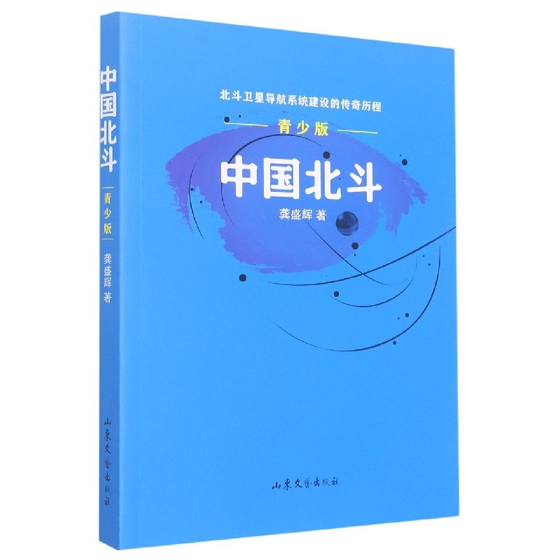 正版包邮 中国北斗(青少版北斗卫星导航系统建设的传奇历程) 龚胜辉 9787532964888 山东文艺出版社