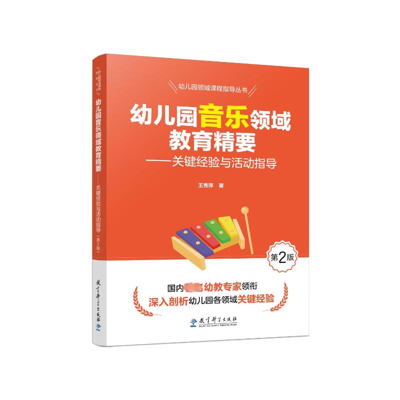 幼儿园音乐领域教育精要关键经验与活动指导(第2版) 关键经验 活动指导 教学方法 实操案例 经典案例9787519135959