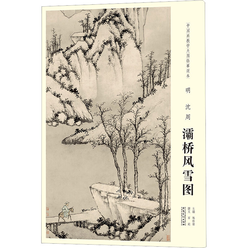 正版包邮 中国画教学大图临摹范本 明 沈周 灞桥风雪图 作者 9787539888651 安徽美术出版社