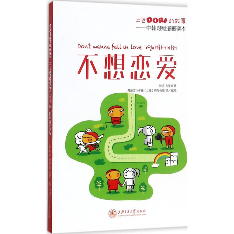 土豆Dori的故事(中韩对照漫画读本)(不想恋爱) 中韩对照漫画 恋爱故事 不想恋爱 情感共鸣 韩语 轻松阅读 9787313150028
