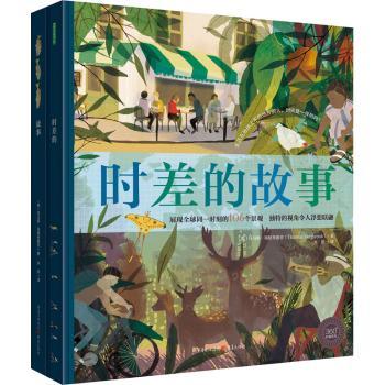 时差的故事 时差故事解析 跨文化解读 旅行指南 趣味科普读物 时区划分知识 经典案例分享 图文并茂呈现 9787229156305
