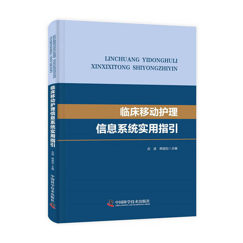 临床移动护理信息系统实用指引 临床护理系统 移动操作指南 实用流程手册 信息管理详解 专业护理教材 临床实践应用 9787504683427