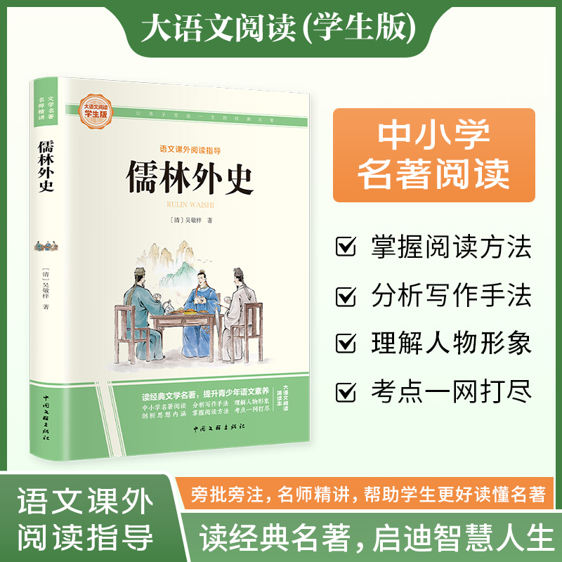 正版包邮 HMYX.大语文-儒林外史.72 [清]吴敬梓 著 9787519057992 中国文联出版社