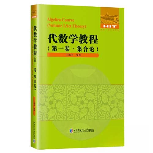 正版包邮 代数学教程（卷·集合论） 王鸿飞 著 9787560381886 哈尔滨工业大学出版社