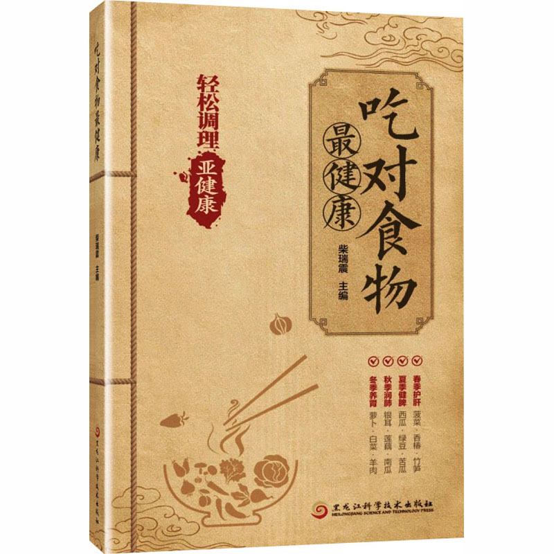 吃对食物 健康饮食指南 科学食物搭配 营养知识详解 食材功效解析 家庭健康食谱 减肥饮食方案 四季养生饮食 9787538879216