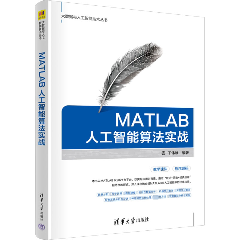 MATLAB人工智能算法实战 入门实战 案例解析 全彩图解 职场应用 经典教程 算法详解 AI应用 数据分析9787302653561