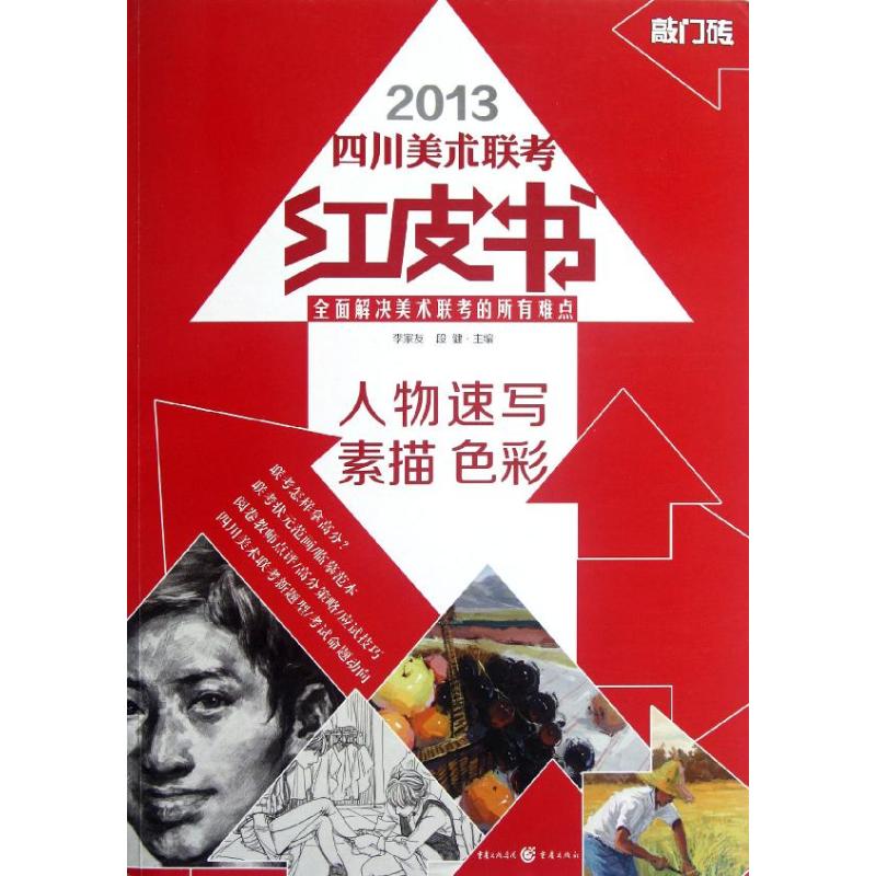 敲门砖·四川美术联考红皮书:人物速写·素描·色彩 四川美术联考 人物速写教程 素描色彩备考 敲门砖红皮书 9787229054007