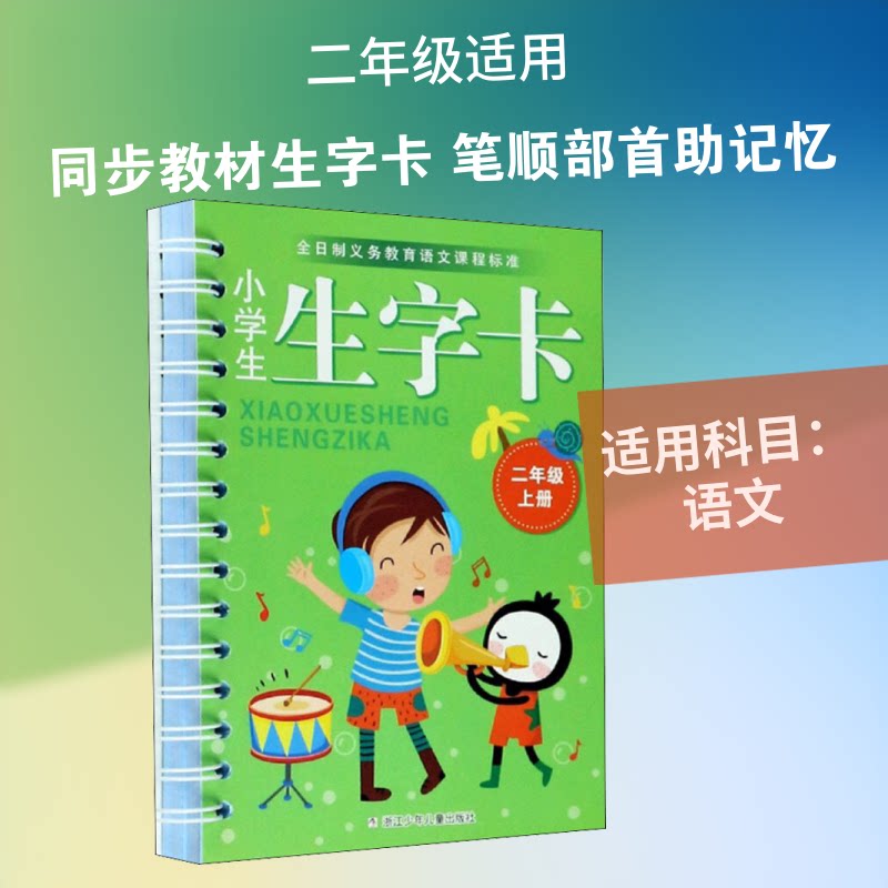小学生生字卡 2年级上册 2年级上册生字卡 同步课本生字 幼小衔接识字 识字效率提升 图文结合设计 家庭课堂两用 9787559721136