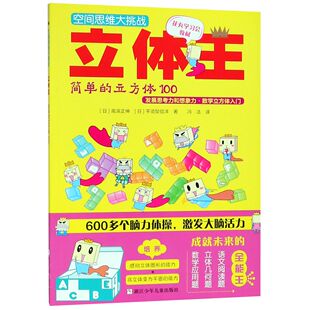 正版包邮 立体王(简单的立方体100)/空间思维大挑战 (日)高滨正伸//平须贺信洋|译者:冯洁 9787534295577 浙江少儿