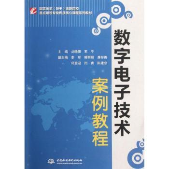 正版新书数字电子技术案例教程刘晓阳,王平 97875089886中国水利水电出版社