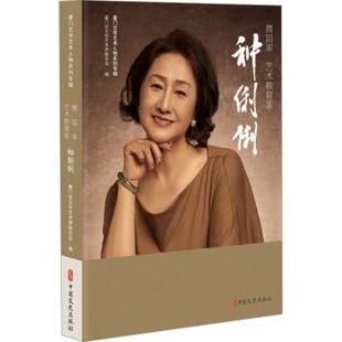 艺术教育家种俐俐 舞蹈家 厦门市文学艺术界联合会编 9787520542982 社 正版 中国文史出版 包邮
