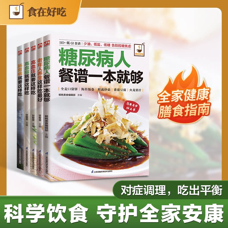 健康管理食疗指南 糖尿病人、高血压、高血脂、肠胃病、老年人养生这样吃（全5册） 糖尿病食疗 高血压调理 9787553745251