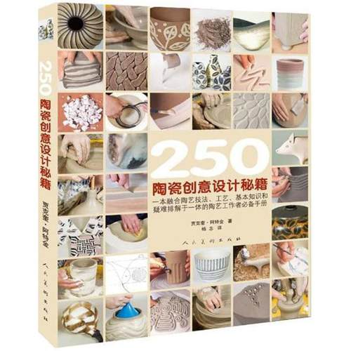 正版包邮 250陶瓷创意设计秘籍 (英)贾克奎·阿特金(Jacqui Atkin) 著;杨志 译 9787102080208 人民美术出版社