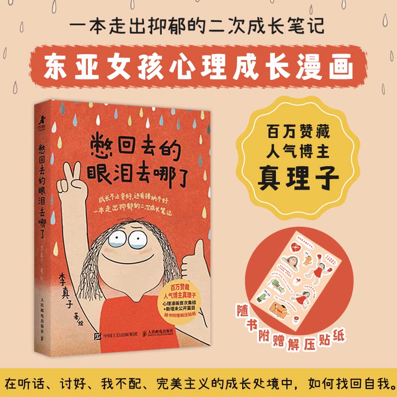憋回去的眼泪去哪了 3-12岁儿童情绪管理彩图版 子读 作者 科学普及出版社 ISBN9787115679437