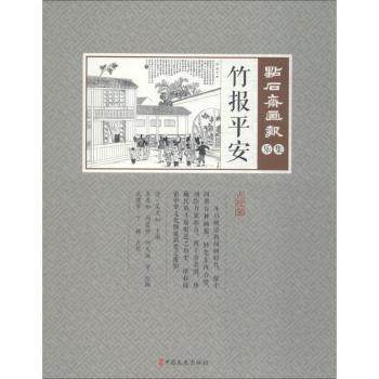 正版新书 点石斋画报(乐集)-竹报平安 吴友如,周慕桥,何元俊,武建宇,丁颖 等 9787520505840 中国文史出版社