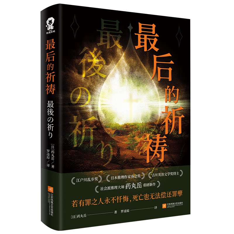的祈祷 日本社会派推理代表作 药丸岳经典作品 悬疑烧脑剧情 人深度剖析 精装收藏版 9787559493354