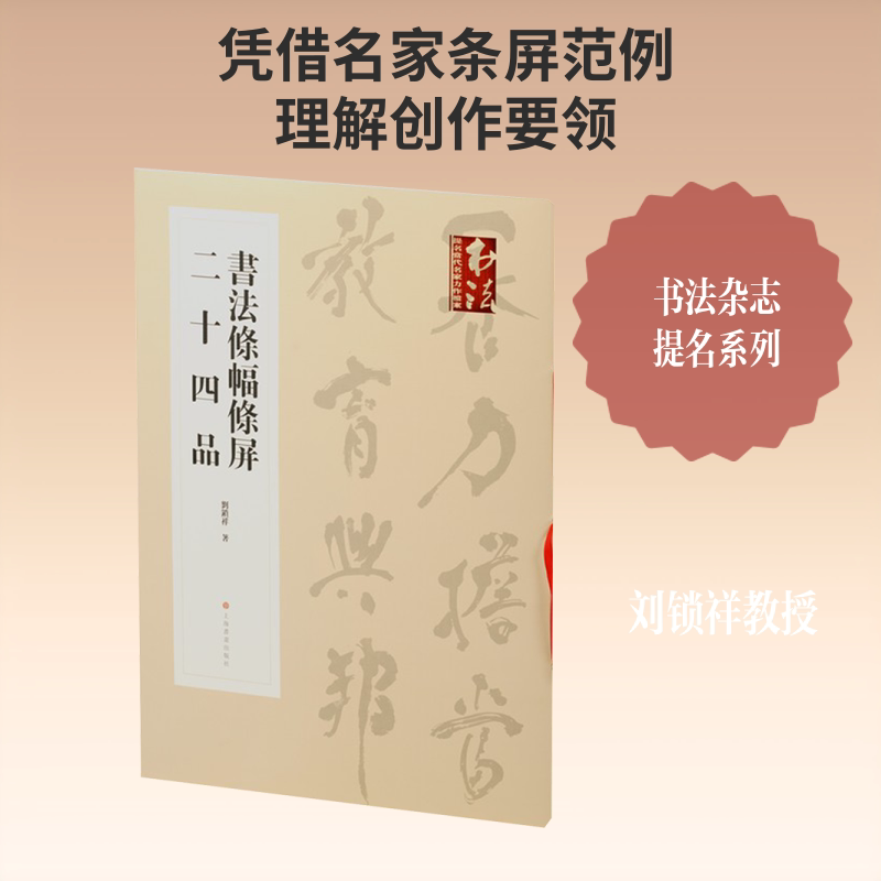 正版包邮 书法条幅条屏二十四品 刘锁祥 著 著 9787547937860 上海书画出版社