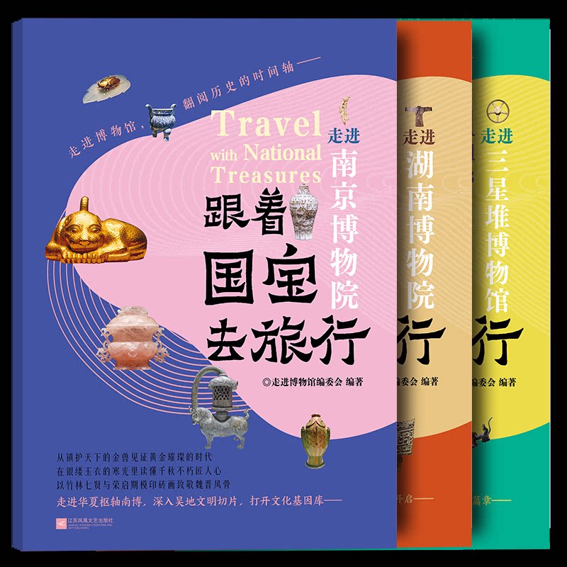 正版包邮 (套装全3册)跟着国宝去旅行·第三辑 编者:走进博物馆编委会| 9787559498984 江苏文艺