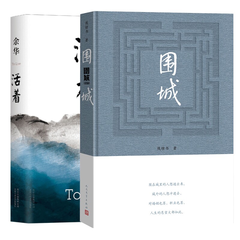 正版包邮 围城+活着 共2册 余华 9787530221532 北京十月文艺