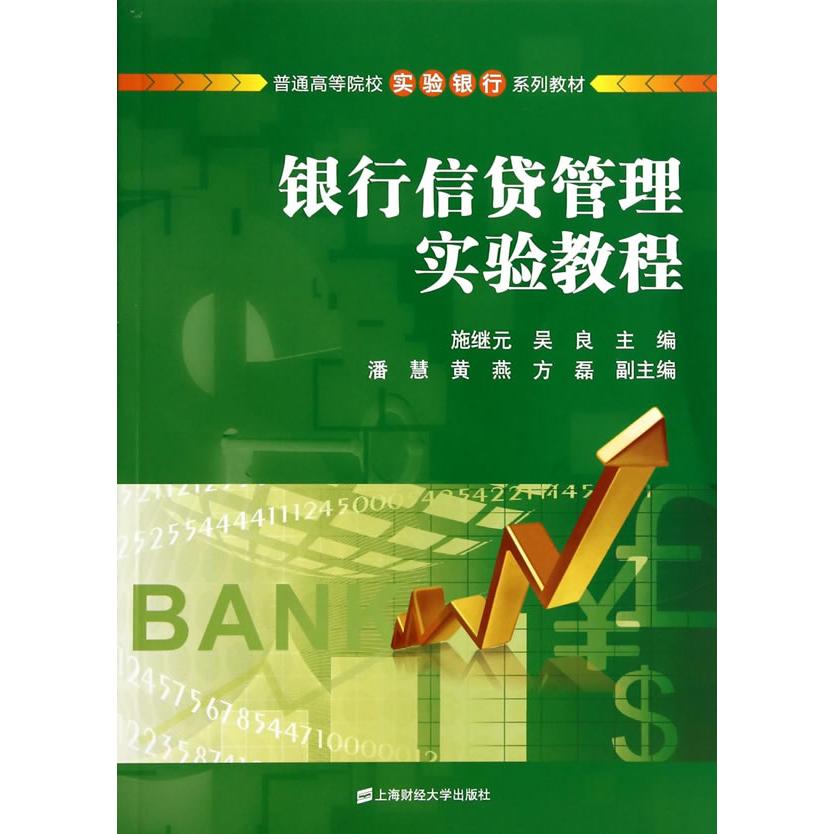 银行信贷管理实验教程 银行信贷管理 实验教程详解 信贷实务操作 案例分析指导 专业教材用书 银行从业者 9787564218553