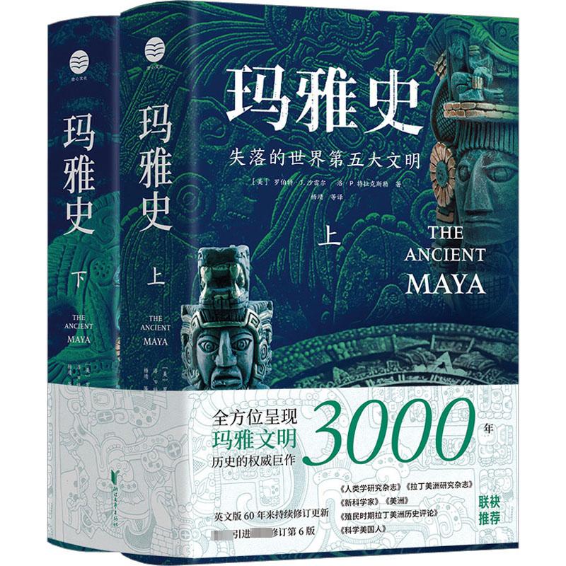 玛雅史(全2册) 全彩插图 经典著作 考古发现 历史揭秘 文化解读 作者 全2册精装 全2册彩印 深度剖析 未解之谜9787533971175