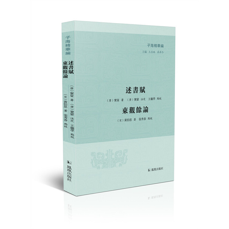 正版包邮 述书赋·东观余论 （唐）窦臮著、窦蒙注定，王继学点校；（宋）黄伯思著，张秀春点校 9787550633865 凤凰出版社