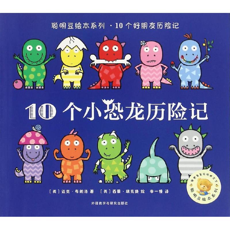 10个小恐龙历险记/聪明豆绘本系列 小恐龙历险记 聪明豆绘本 儿童冒险故事 10个趣味情节 全彩精美插图 9787513572729