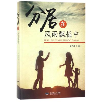 正版包邮 分居在风雨飘摇中 王久成 9787540249823 北京燕山出版社