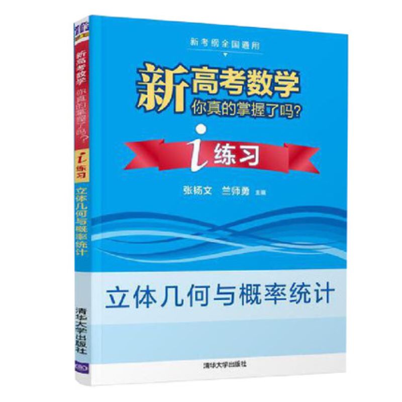 正版包邮 新高考数学你真的掌握了吗?i练习:立体几何与概率统计 编者:张杨文//兰师勇|责编:陈明 9787302568872 清华大学