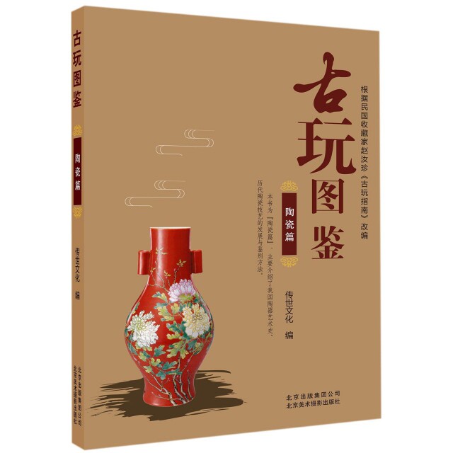 古玩图鉴(陶瓷篇) 陶瓷收藏新手入门 高清实拍多朝代特征 考古专家编写 ISBN9787559201256