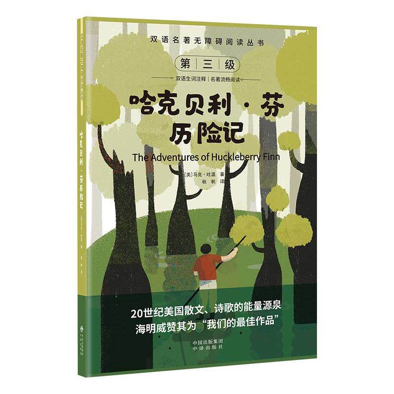 双语名著无障碍阅读丛书哈克贝利芬历险记 经典译本 译本 无障碍阅读 文学经典 原著还原 人物解析9787500134619
