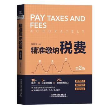 精准缴纳税费（第2版） 精准缴纳税费 合法避税指南 税务实操技巧 新手入门教程 第2版更新 企业税务规划 9787113288105