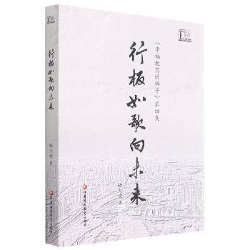 正版包邮 行板如歌向未来  《幸福教育的样子》第四集 杨九俊著 9787549985913 江苏凤凰教育出版社