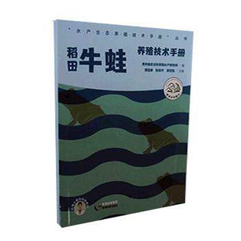 正版包邮 稻田牛蛙养殖技术手册 贵州省农业科学院水产研究所,商宝娣,张效平 等 编 9787553210629 贵州科技出版社
