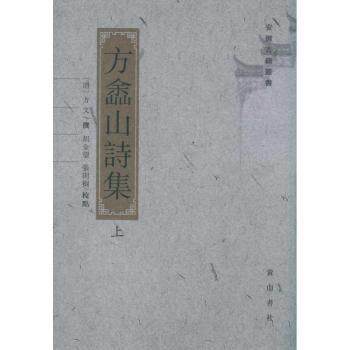 方嵞山诗集(上下册) 方嵞山诗集 古典诗词精选 上下册全本 文学经典著作 山水田园诗 名家传世 精装收藏本 9787546108735