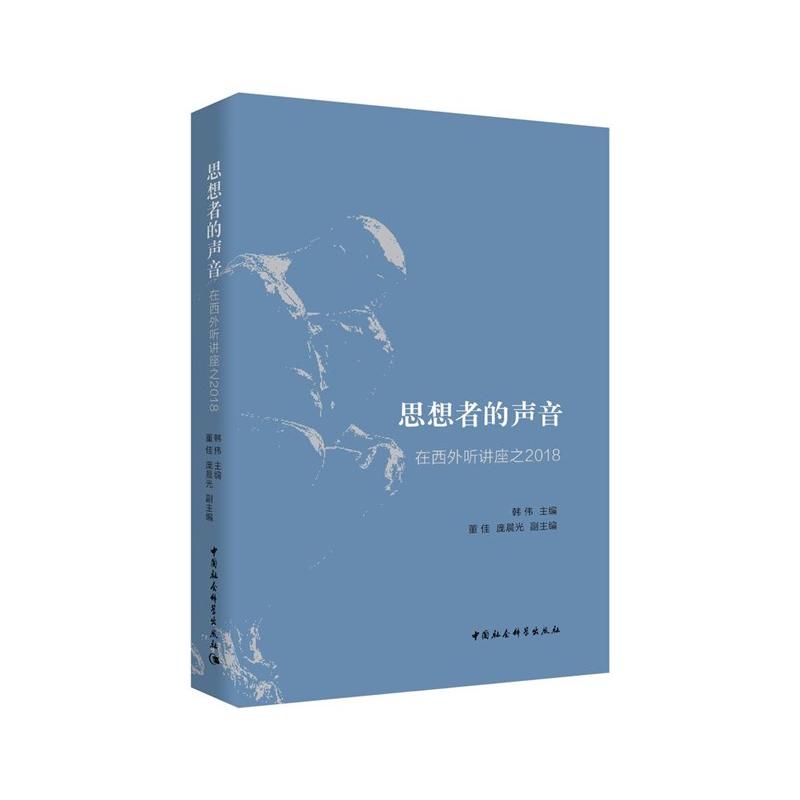 思想者的声音:在西外听讲座之2018 西外2018讲座合集 思想者声音集结 多领域学术讲座 文化交流分享 外语启示 9787520366762