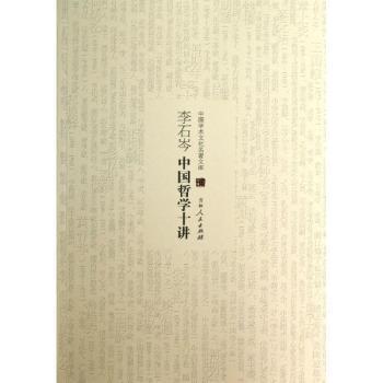 李石岑中国哲学十讲 李石岑著 中国哲学十讲 哲学入门 思想脉络梳理 学术经典著作 哲学史解析 思想流派分析 9787206082986