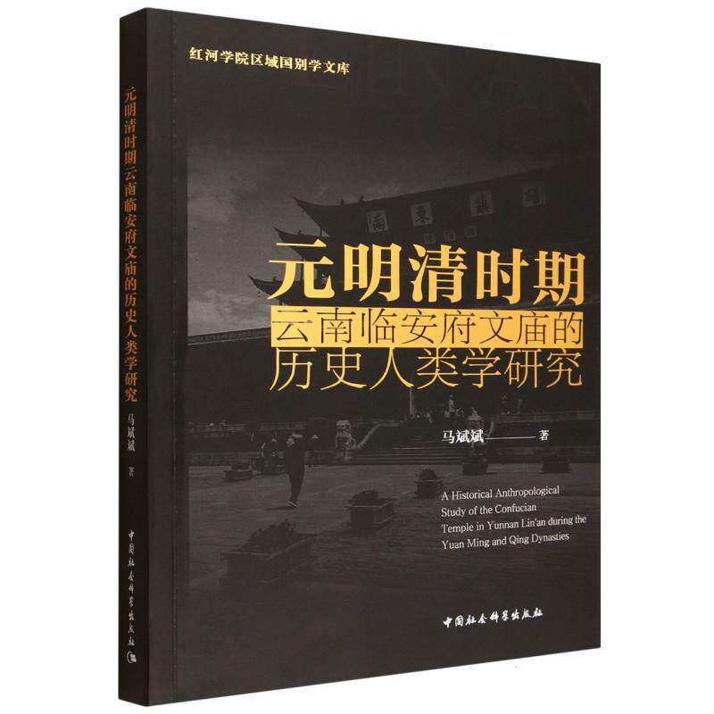 元明清时期云南临安府文庙的历史人类学研究 学术深度解析 云南地方史研究 明清文庙建筑 历史脉络梳理9787522750316