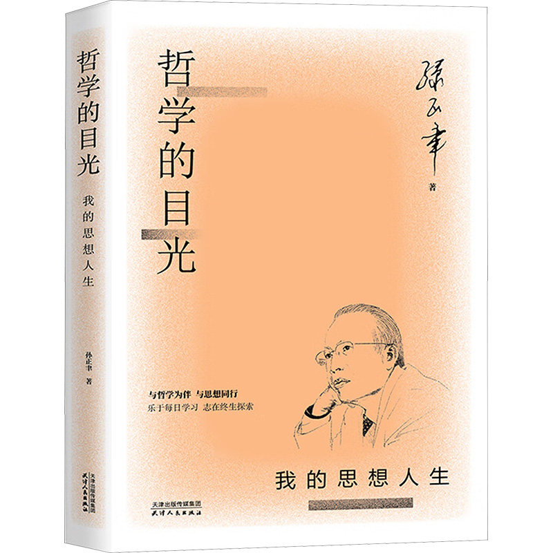 正版包邮 哲学的目光 我的思想人生 孙正聿 著 9787201202013 天津人民出版社